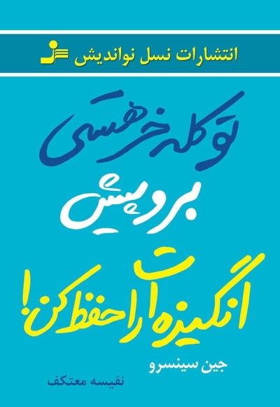 تو کله خر هستی برو پیش انگیزه ات را حفظ کن